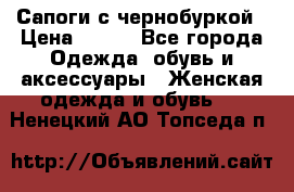 Сапоги с чернобуркой › Цена ­ 900 - Все города Одежда, обувь и аксессуары » Женская одежда и обувь   . Ненецкий АО,Топседа п.